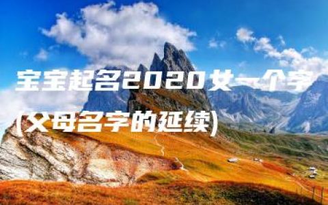 宝宝起名2020女一个字(父母名字的延续)