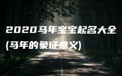 2020马年宝宝起名大全(马年的象征意义)