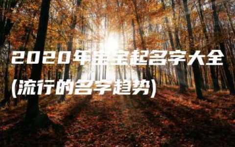 2020年宝宝起名字大全(流行的名字趋势)