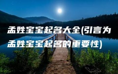 孟姓宝宝起名大全(引言为孟姓宝宝起名的重要性)