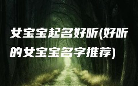 女宝宝起名好听(好听的女宝宝名字推荐)