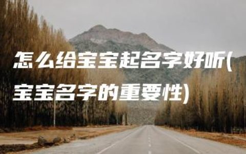 怎么给宝宝起名字好听(宝宝名字的重要性)