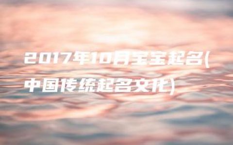 2017年10月宝宝起名(中国传统起名文化)