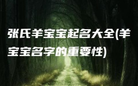 张氏羊宝宝起名大全(羊宝宝名字的重要性)