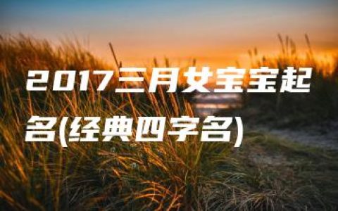 2017三月女宝宝起名(经典四字名)