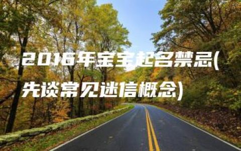 2016年宝宝起名禁忌(先谈常见迷信概念)