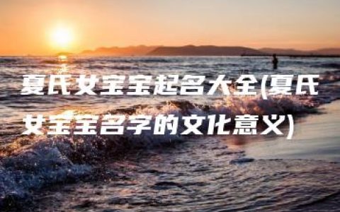 夏氏女宝宝起名大全(夏氏女宝宝名字的文化意义)