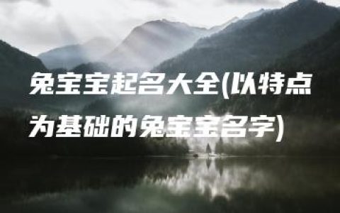 兔宝宝起名大全(以特点为基础的兔宝宝名字)