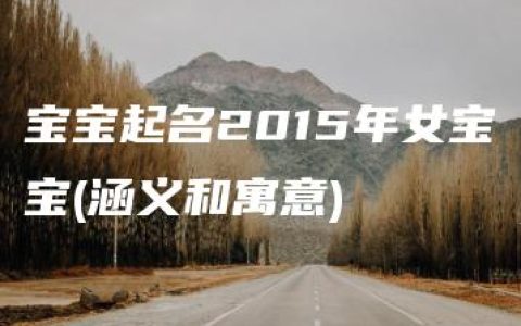 宝宝起名2015年女宝宝(涵义和寓意)