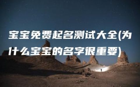 宝宝免费起名测试大全(为什么宝宝的名字很重要)