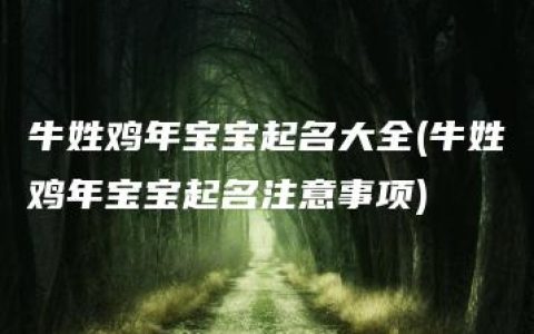 牛姓鸡年宝宝起名大全(牛姓鸡年宝宝起名注意事项)