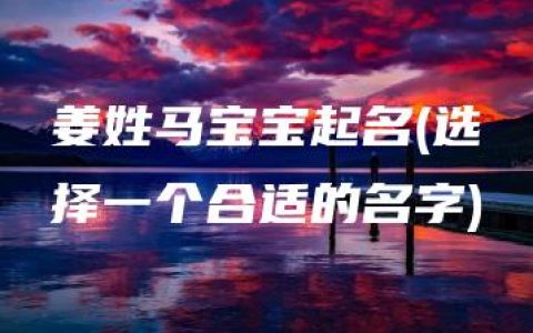 姜姓马宝宝起名(选择一个合适的名字)