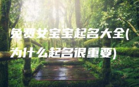 免费女宝宝起名大全(为什么起名很重要)