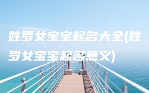 姓罗女宝宝起名大全(姓罗女宝宝起名意义)