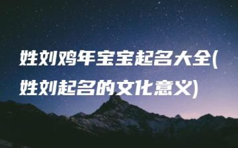 姓刘鸡年宝宝起名大全(姓刘起名的文化意义)