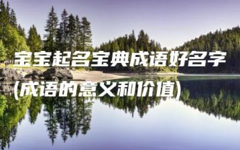 宝宝起名宝典成语好名字(成语的意义和价值)