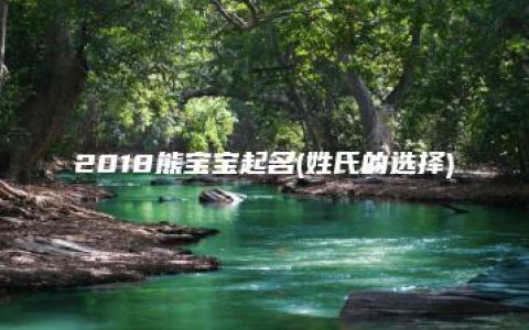 2018熊宝宝起名(姓氏的选择)