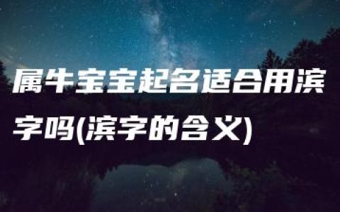 属牛宝宝起名适合用滨字吗(滨字的含义)