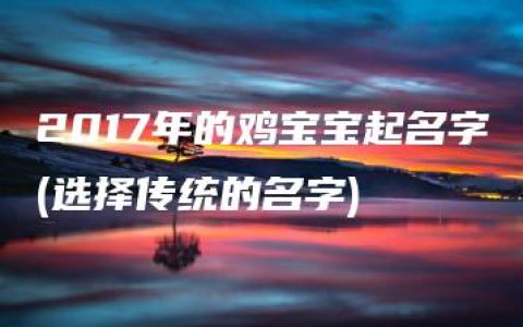 2017年的鸡宝宝起名字(选择传统的名字)