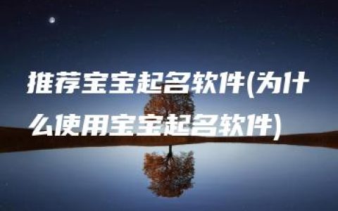 推荐宝宝起名软件(为什么使用宝宝起名软件)