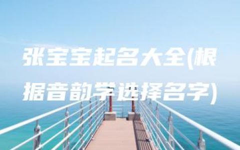 张宝宝起名大全(根据音韵学选择名字)