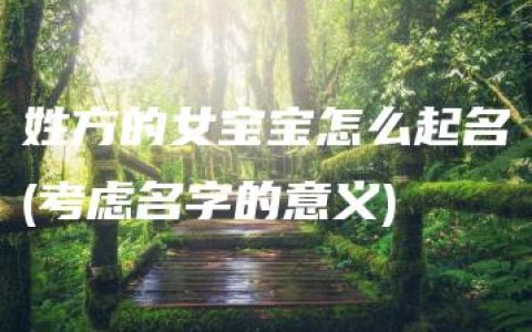 姓方的女宝宝怎么起名(考虑名字的意义)