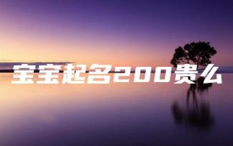 宝宝起名200贵么