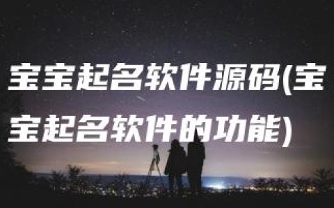 宝宝起名软件源码(宝宝起名软件的功能)