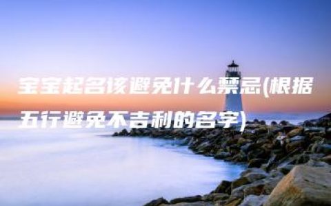 宝宝起名该避免什么禁忌(根据五行避免不吉利的名字)