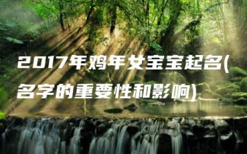 2017年鸡年女宝宝起名(名字的重要性和影响)