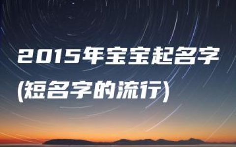 2015年宝宝起名字(短名字的流行)