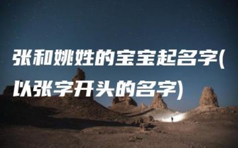 张和姚姓的宝宝起名字(以张字开头的名字)