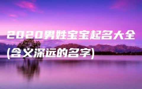 2020男姓宝宝起名大全(含义深远的名字)