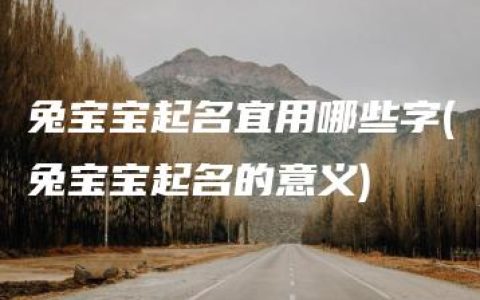 兔宝宝起名宜用哪些字(兔宝宝起名的意义)