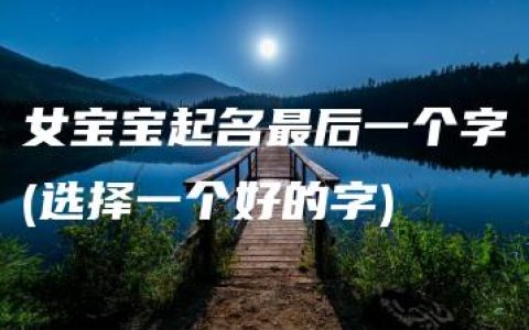 女宝宝起名最后一个字(选择一个好的字)