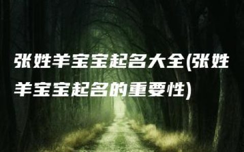 张姓羊宝宝起名大全(张姓羊宝宝起名的重要性)