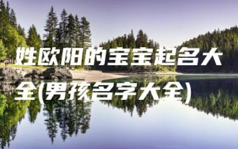 姓欧阳的宝宝起名大全(男孩名字大全)