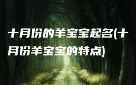 十月份的羊宝宝起名(十月份羊宝宝的特点)