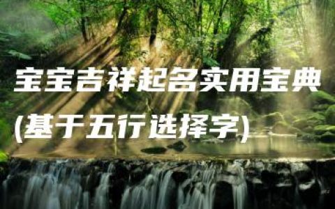 宝宝吉祥起名实用宝典(基于五行选择字)