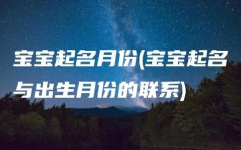 宝宝起名月份(宝宝起名与出生月份的联系)