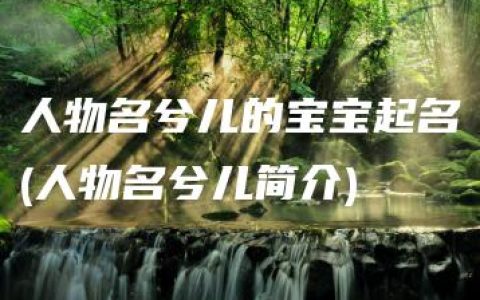 人物名兮儿的宝宝起名(人物名兮儿简介)