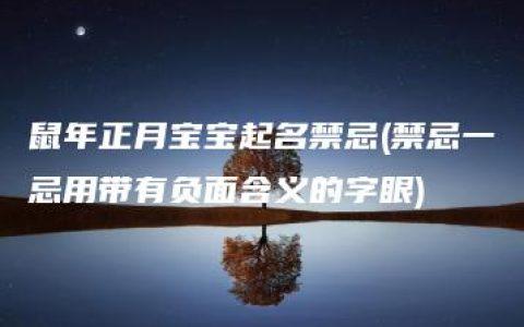 鼠年正月宝宝起名禁忌(禁忌一忌用带有负面含义的字眼)