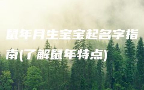 鼠年月生宝宝起名字指南(了解鼠年特点)