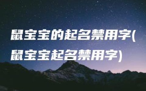 鼠宝宝的起名禁用字(鼠宝宝起名禁用字)