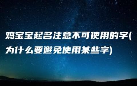 鸡宝宝起名注意不可使用的字(为什么要避免使用某些字)