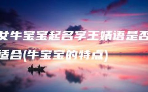 女牛宝宝起名字王婧语是否适合(牛宝宝的特点)