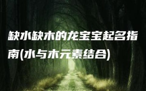 缺水缺木的龙宝宝起名指南(水与木元素结合)