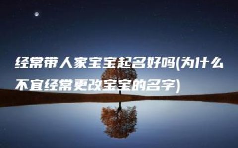 经常带人家宝宝起名好吗(为什么不宜经常更改宝宝的名字)