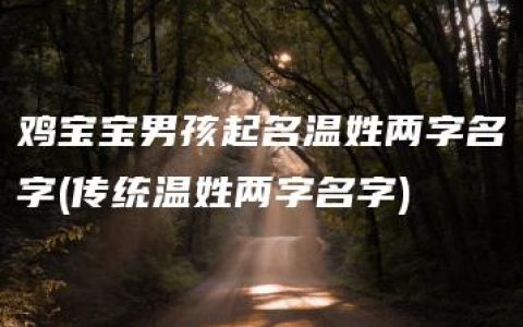 鸡宝宝男孩起名温姓两字名字(传统温姓两字名字)