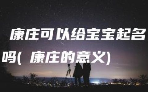 贠康庄可以给宝宝起名吗(贠康庄的意义)